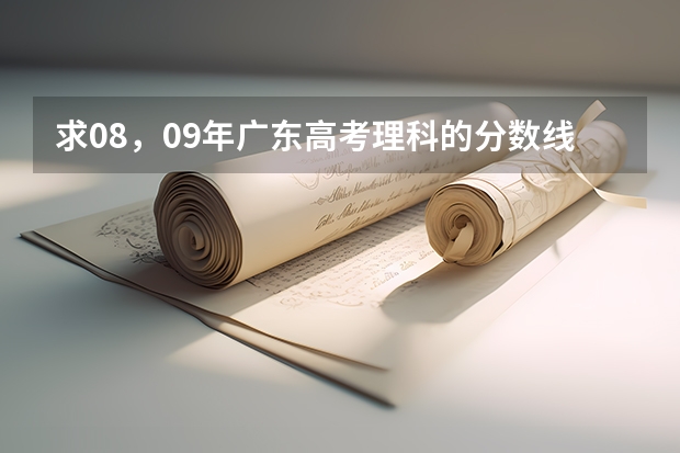 求08，09年广东高考理科的分数线 高考分数线查询，辽宁高考考生进