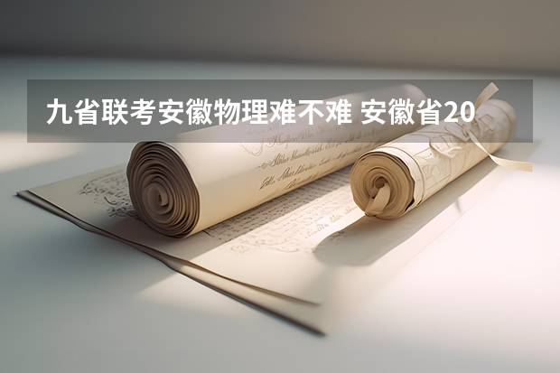 九省联考安徽物理难不难 安徽省2024年高考文理科人数