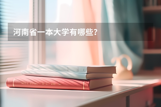 河南省一本大学有哪些？