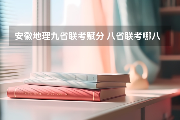 安徽地理九省联考赋分 八省联考哪八省