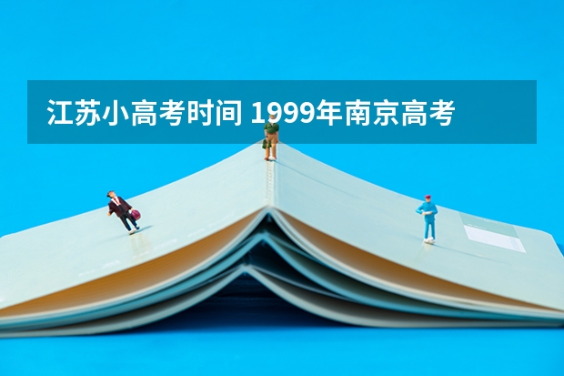 江苏小高考时间 1999年南京高考总分