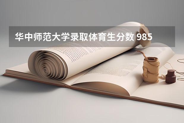 华中师范大学录取体育生分数 985高校 | 华中师范大学发布各专业录取分数线