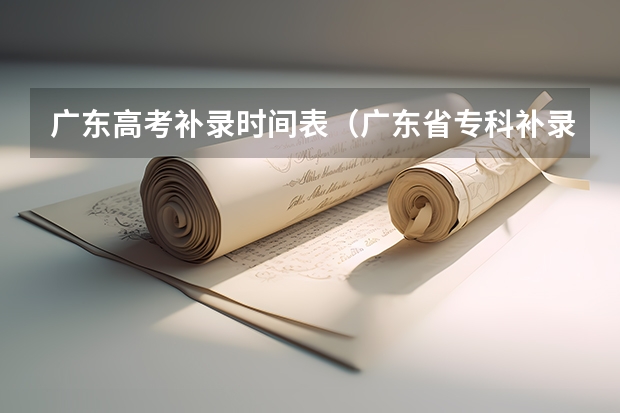 广东高考补录时间表（广东省专科补录时间2023）