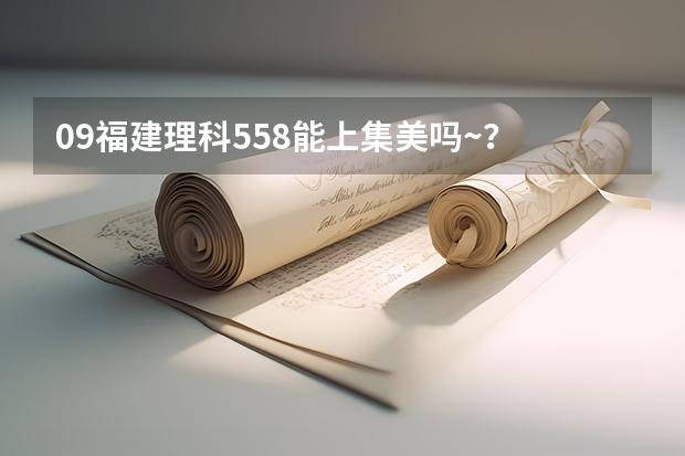 09福建理科558能上集美吗~？