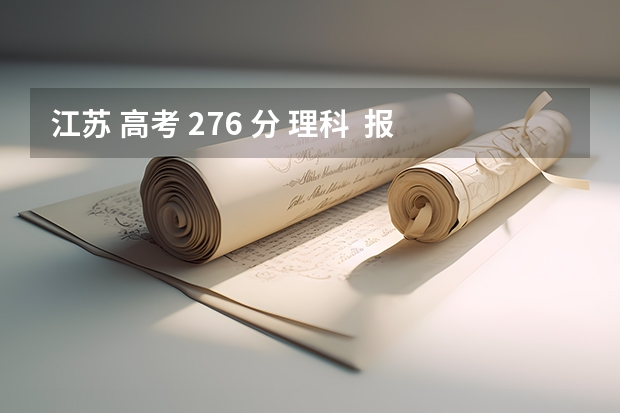 江苏 高考 276 分 理科  报考什么学校