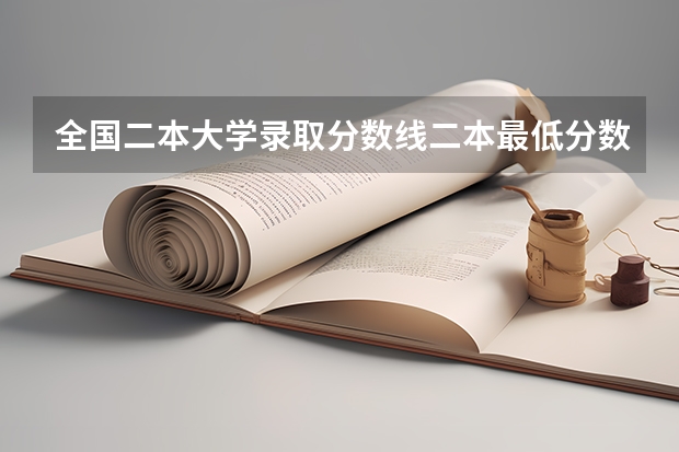 全国二本大学录取分数线二本最低分数线（多省含文理科） 专科学校录取分数线2023