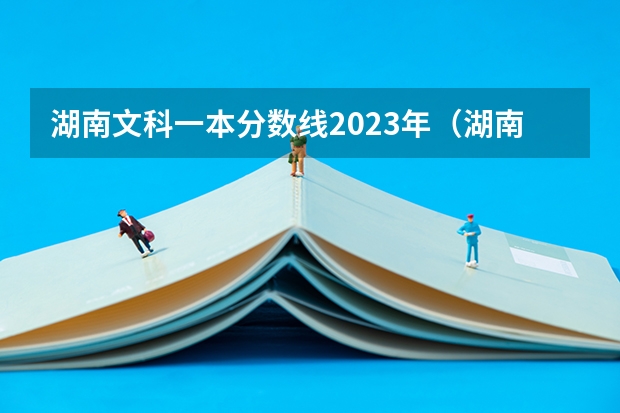 湖南文科一本分数线2023年（湖南文科二本大学排名及分数线）