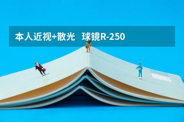 本人近视+散光   球镜R-2.50 L-1.75  柱镜L-1.25   这样的情况还能报考民航飞行员吗？？