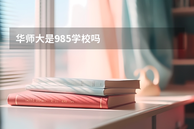 华师大是985学校吗