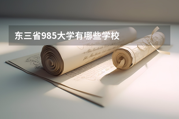 东三省985大学有哪些学校