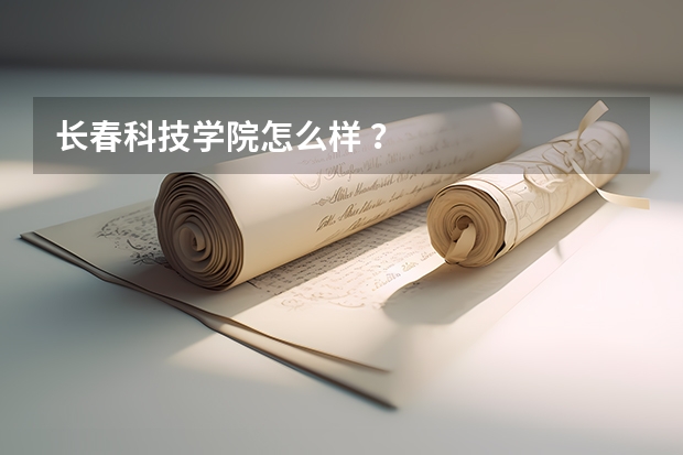 长春科技学院怎么样 ？