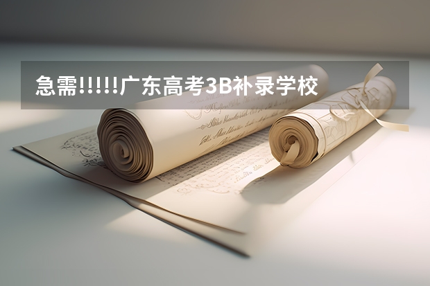 急需!!!!!广东高考3B补录学校和分数线!!我需要详细的!!谢谢!!如果满意  重重有赏 级南洋工业学校春考班到几年高考