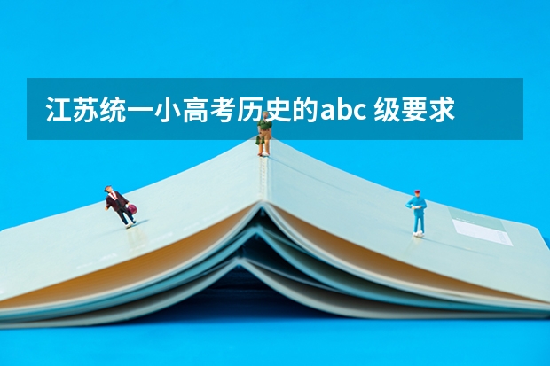 江苏统一小高考历史的abc 级要求是那些 我明年小高考的科目是地理、历史、政治、生物，这四门的复习是不是抱书读就行了，还需不需借助其它资料。