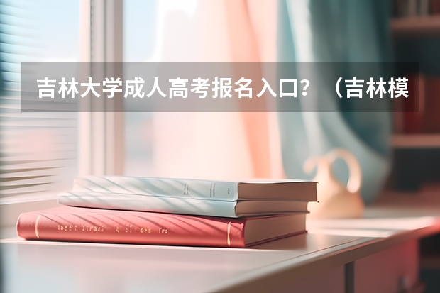 吉林大学成人高考报名入口？（吉林模拟志愿填报入口(附模拟志愿填报流程)）