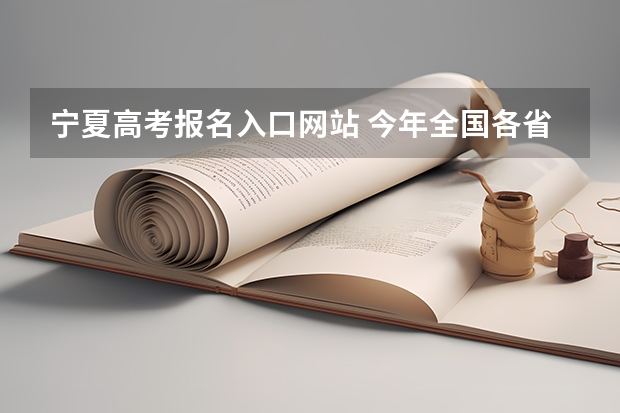 宁夏高考报名入口网站 今年全国各省的高考志愿填报时间是几号？