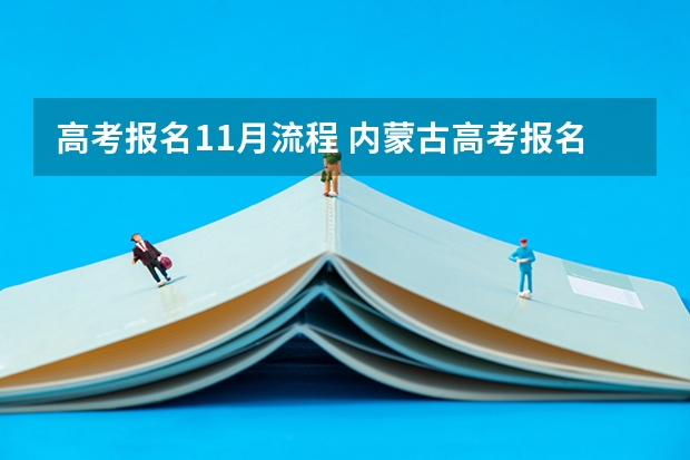 高考报名11月流程 内蒙古高考报名流程图解