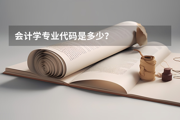 会计学专业代码是多少？