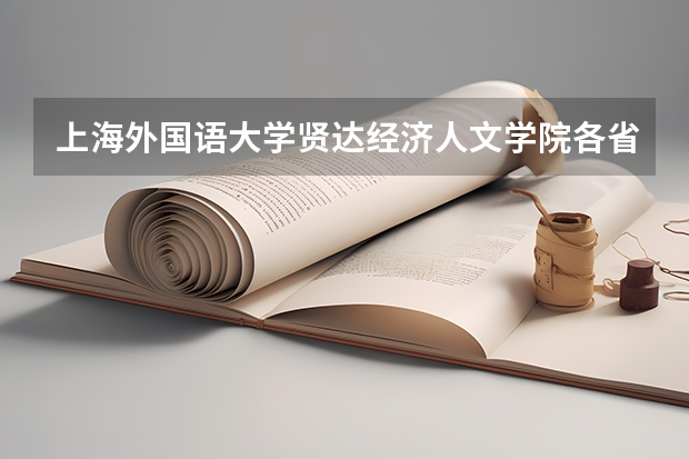 上海外国语大学贤达经济人文学院各省录取分数线是多少