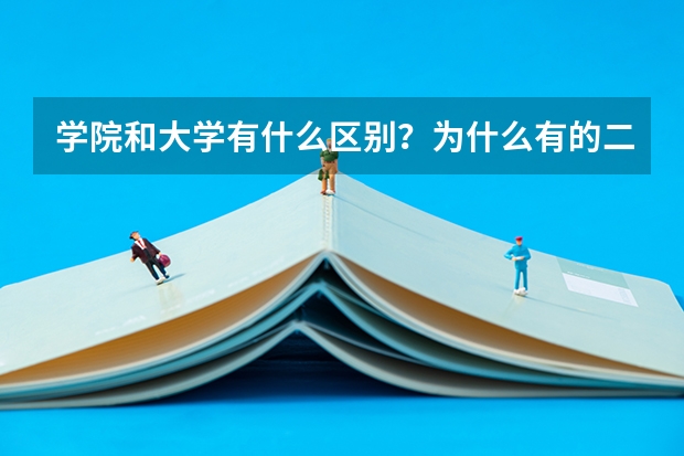 学院和大学有什么区别？为什么有的二本入取分数线低于二本线？