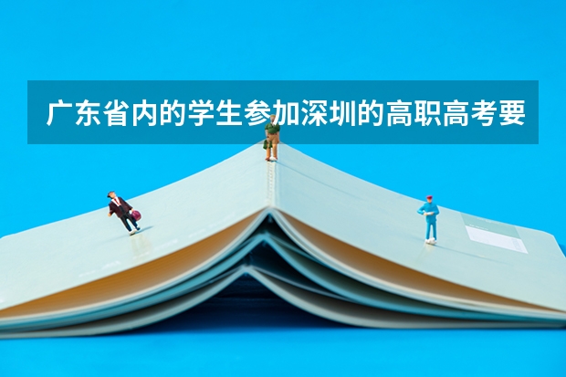 广东省内的学生参加深圳的高职高考要社保满三年吗