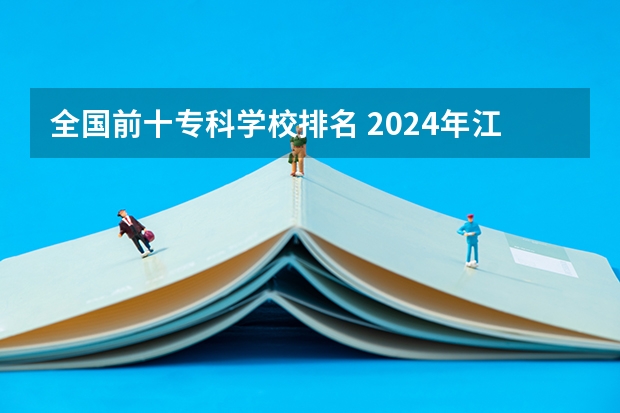 全国前十专科学校排名 2024年江苏省高职院校排名