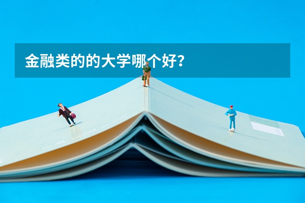 金融类的的大学哪个好？