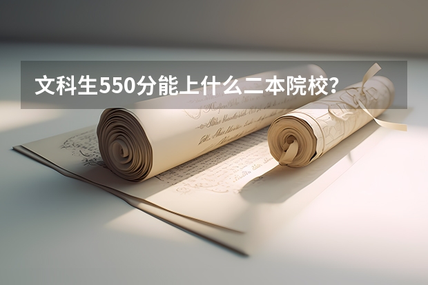 文科生550分能上什么二本院校？