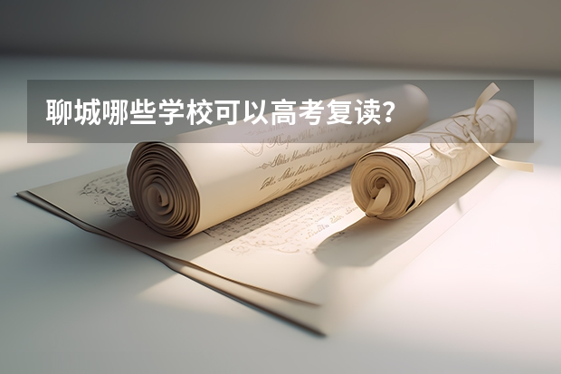 聊城哪些学校可以高考复读？