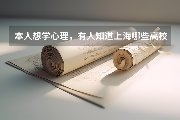 本人想学心理，有人知道上海哪些高校有心理学专业吗？