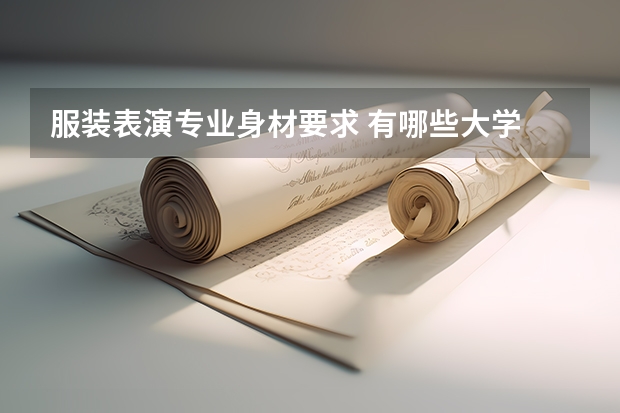 服装表演专业身材要求 有哪些大学