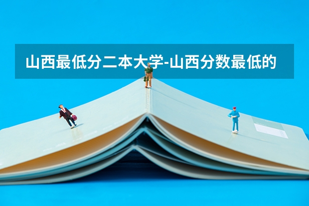 山西最低分二本大学-山西分数最低的本科大学公办（文理科）（2024山西职业技术学院各专业录取分数线）