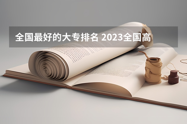 全国最好的大专排名 2023全国高职高专院校排行榜公布