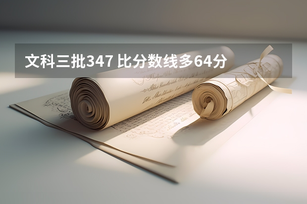 文科三批347 比分数线多64分 报考丽水学院的专科 填服从 学旅游管理 被录取的机会大不大？（丽水学院分数线）