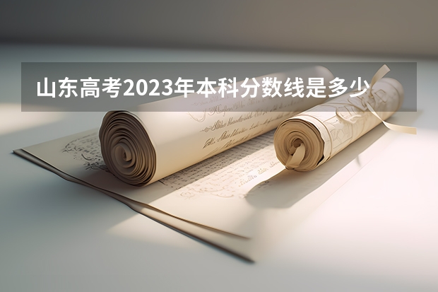 山东高考2023年本科分数线是多少