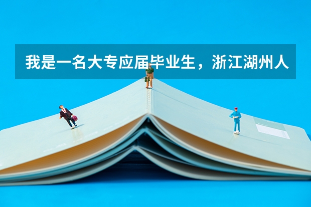 我是一名大专应届毕业生，浙江湖州人，我能报考当地交警么？如果可以，报名资格是什么？需要什么条件吗？