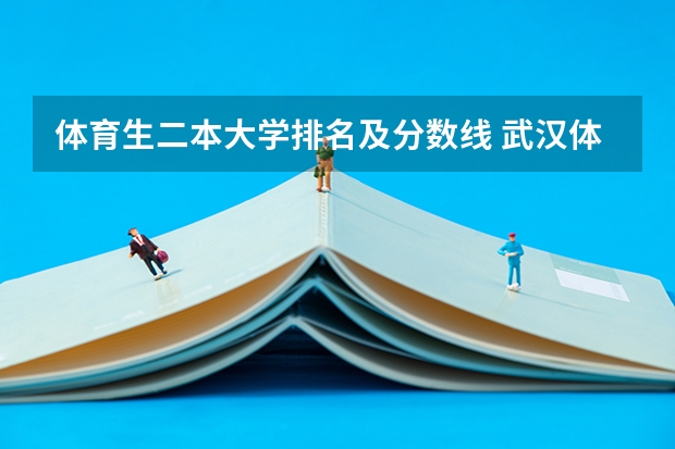 体育生二本大学排名及分数线 武汉体育学院体育科技学院各省最低录取分数线及位次