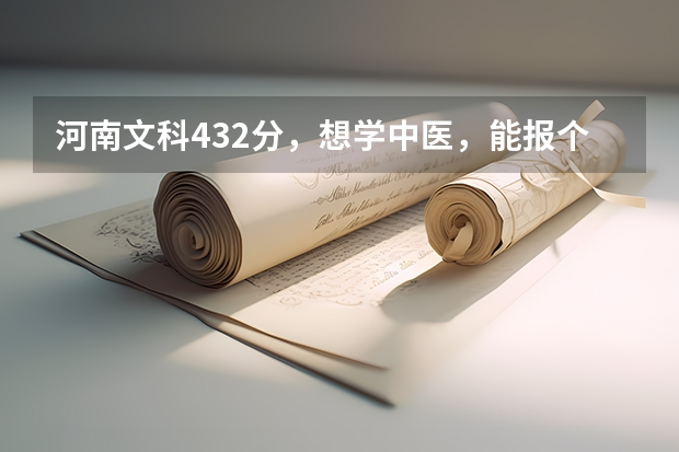 河南文科432分，想学中医，能报个什么好点的专科学校