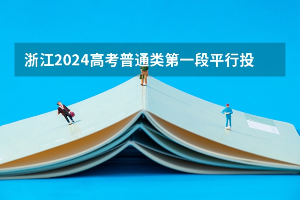 浙江2024高考普通类第一段平行投档分数线表公布（西安翻译学院去年的分数线，学费，招生条件人数啥的）