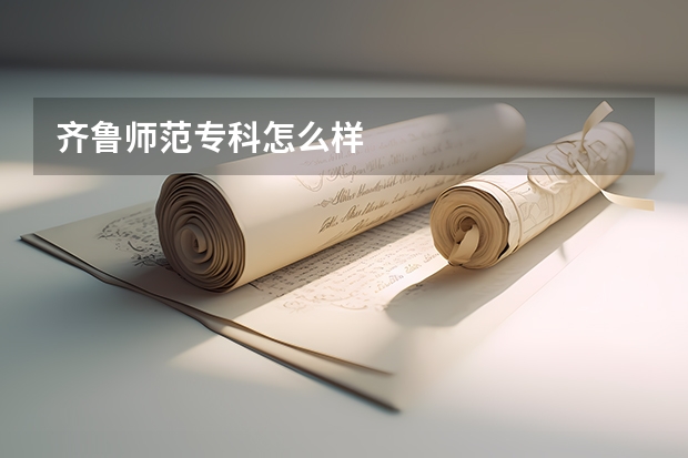 齐鲁师范专科怎么样