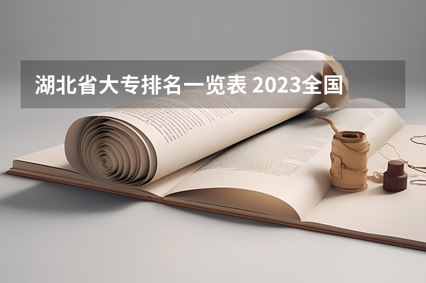 湖北省大专排名一览表 2023全国高职高专院校排行榜公布