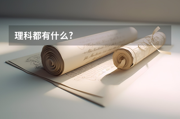 理科都有什么?