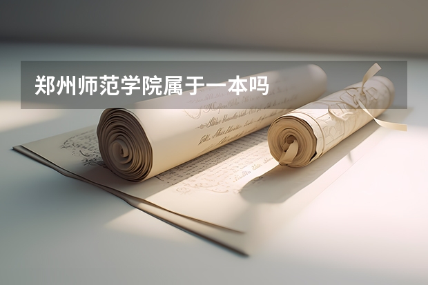 郑州师范学院属于一本吗