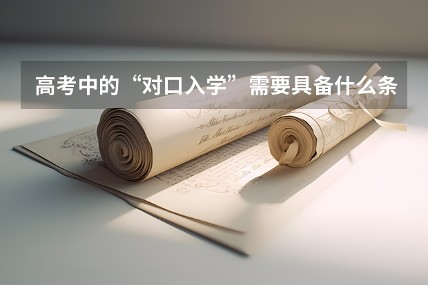 高考中的“对口入学”需要具备什么条件？