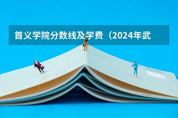 首义学院分数线及学费（2024年武汉市大学排名一览表）