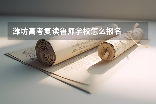 潍坊高考复读鲁师学校怎么报名