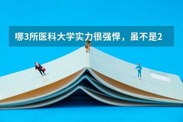 哪3所医科大学实力很强悍，虽不是211，但医学却不输985大学？ 2024年高考专科录取分数线一览表（全国专科批次线汇总）