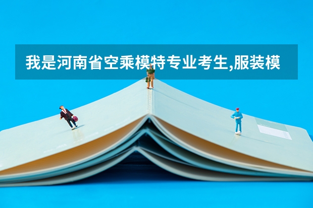 我是河南省空乘模特专业考生,服装模特294,空乘300,请问河南省内的大学还有希望上吗?郑大?航院?中原工?