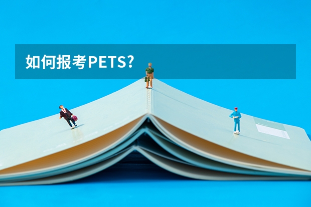 如何报考PETS?