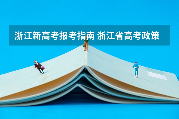 浙江新高考报考指南 浙江省高考政策最新解读