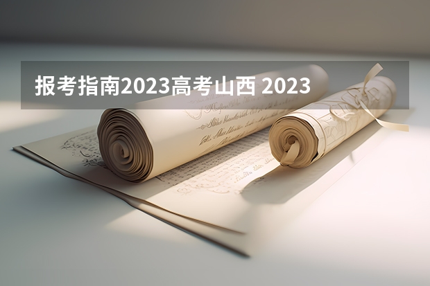 报考指南2023高考山西 2023年山西高考志愿填报时间